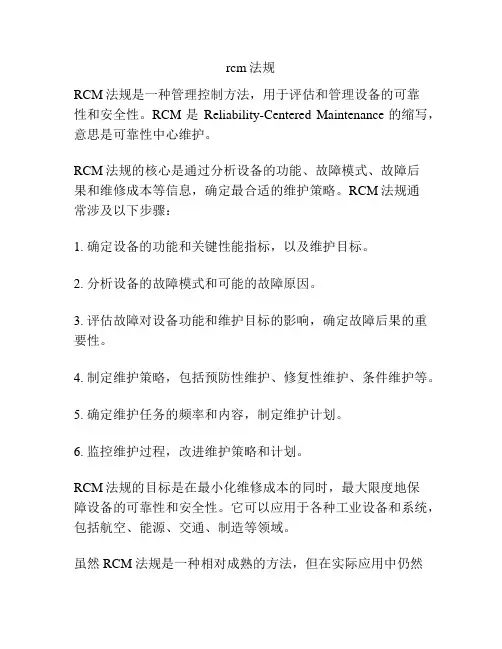 rcm法规