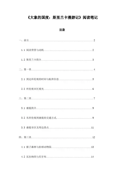 《大象的国度：斯里兰卡漫游记》记录