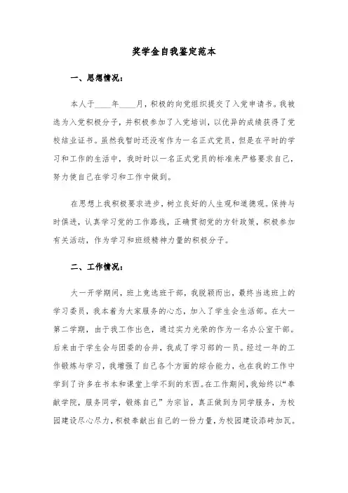 奖学金自我鉴定范本（三篇）