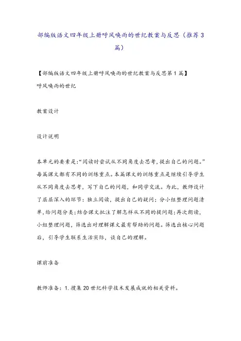 部编版语文四年级上册呼风唤雨的世纪教案与反思(推荐3篇)