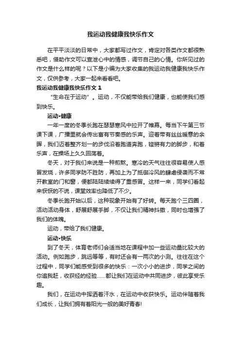 我运动我健康我快乐作文7篇