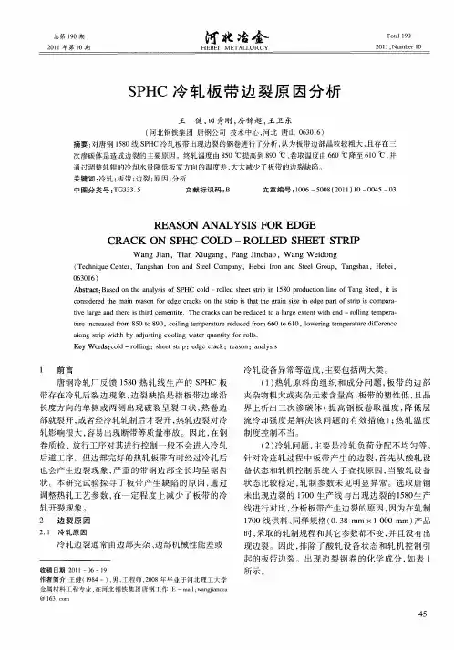 SPHC冷轧板带边裂原因分析