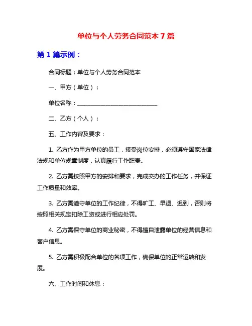 单位与个人劳务合同范本7篇