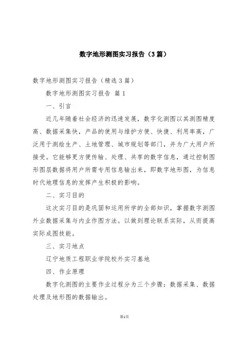 数字地形测图实习报告(3篇)