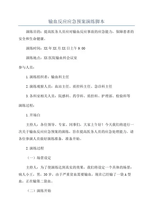 输血反应应急预案演练脚本