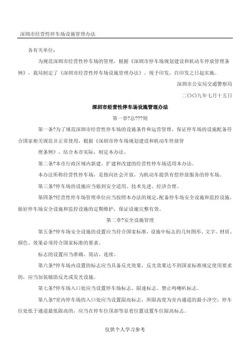 深圳市经营性停车场设施管理办法