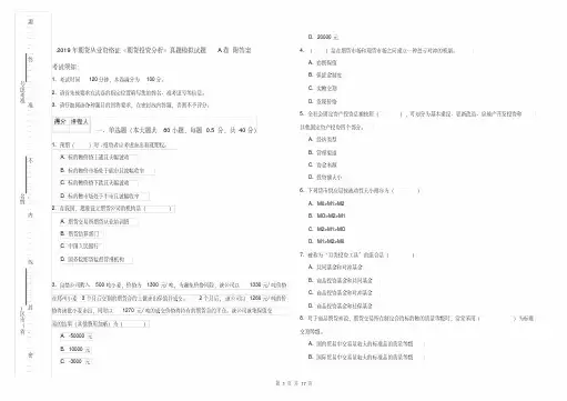 2019年期货从业资格证《期货投资分析》真题模拟试题A卷附答案(2020