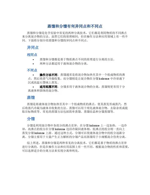 蒸馏和分馏有何异同点和不同点
