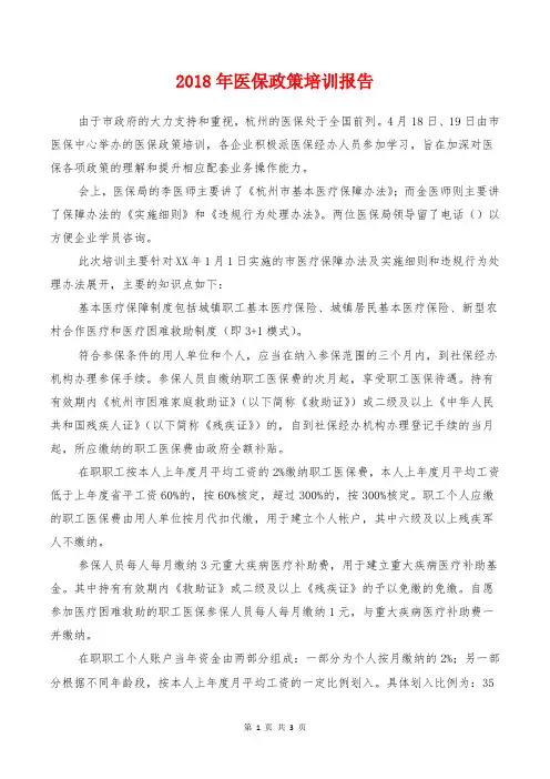 2018年医保政策培训报告