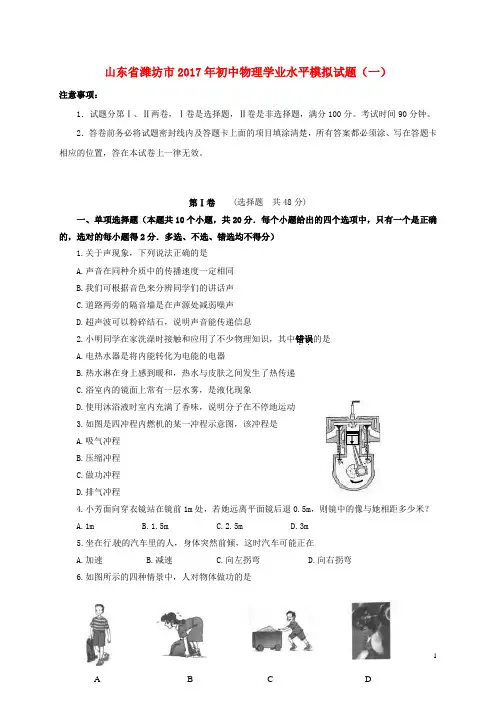山东省潍坊市2017年初中物理学业水平模拟试题一 精
