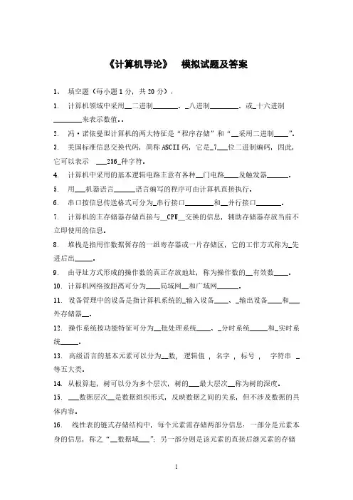 【VIP专享】《计算机导论》期末考试试题_模拟试题及答案