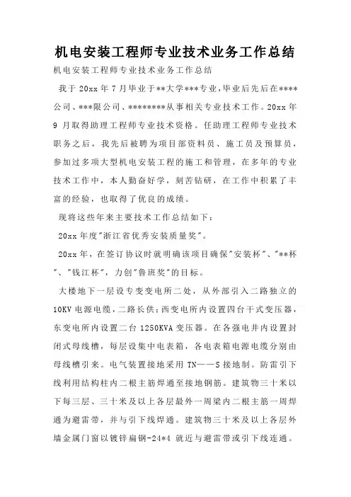 机电安装工程师专业技术业务工作总结