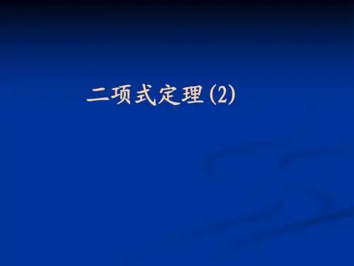 二项式定理(2)