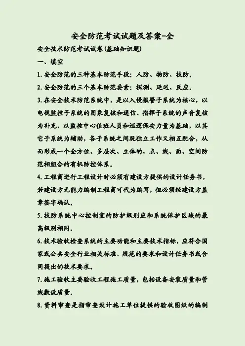 安全防范考试试题及答案-全