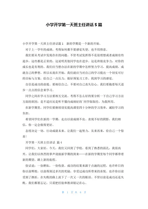 小学开学第一天班主任讲话5篇