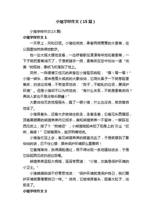 小猪学样作文（15篇）