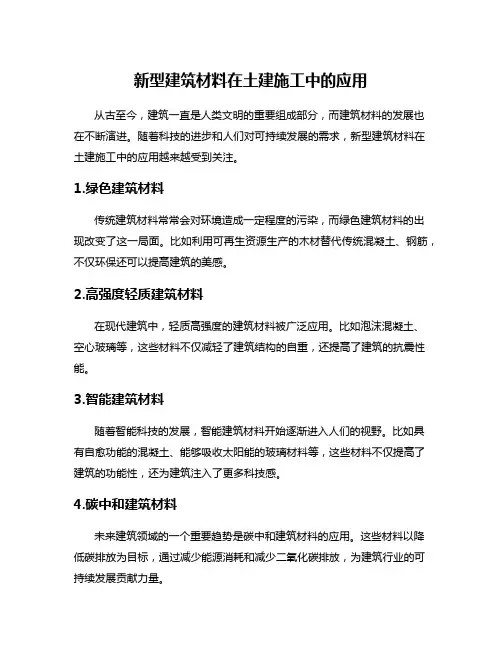 新型建筑材料在土建施工中的应用