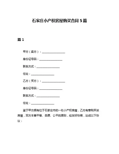 石家庄小产权房屋购买合同5篇