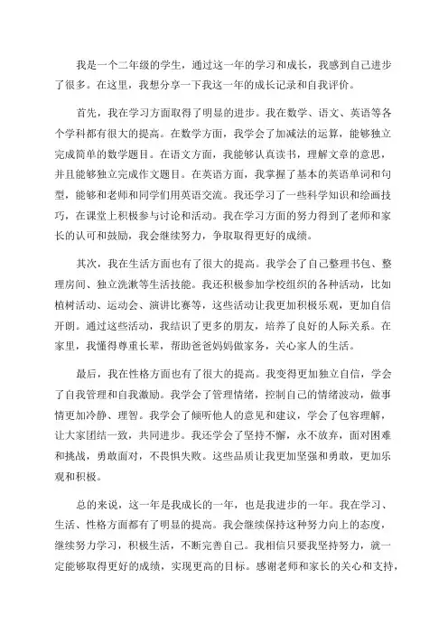 二年级成长记录自我评价