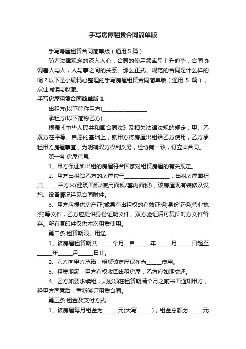 手写房屋租赁合同简单版（通用5篇）