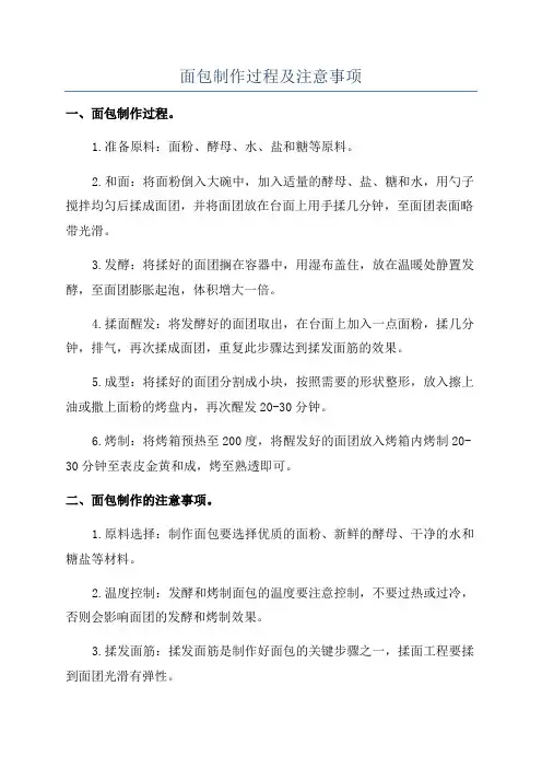 面包制作过程及注意事项
