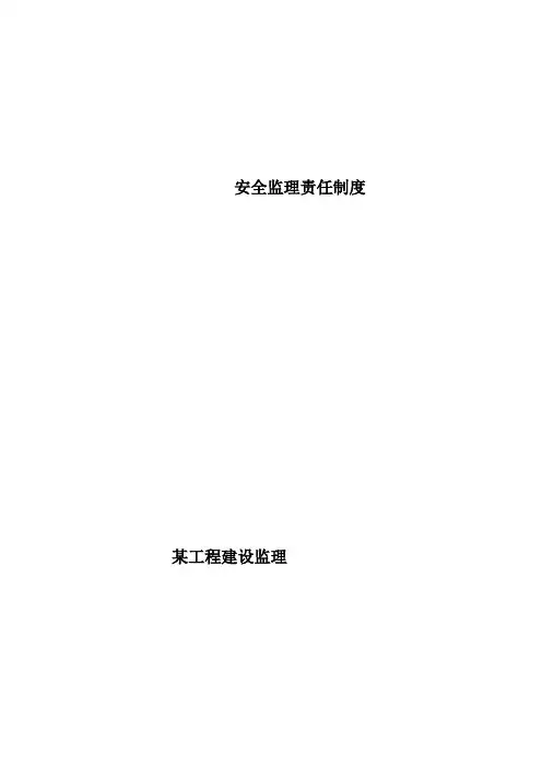 安全监理责任制度