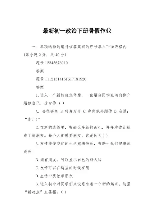 最新初一政治下册暑假作业