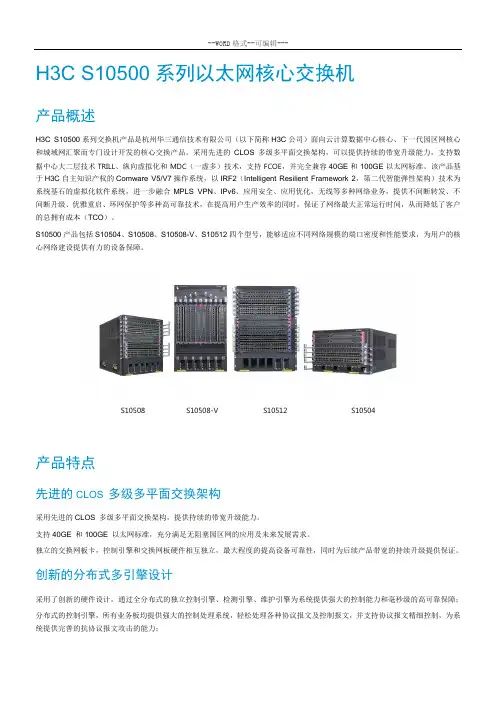 H3C S10500系列以太网核心交换机