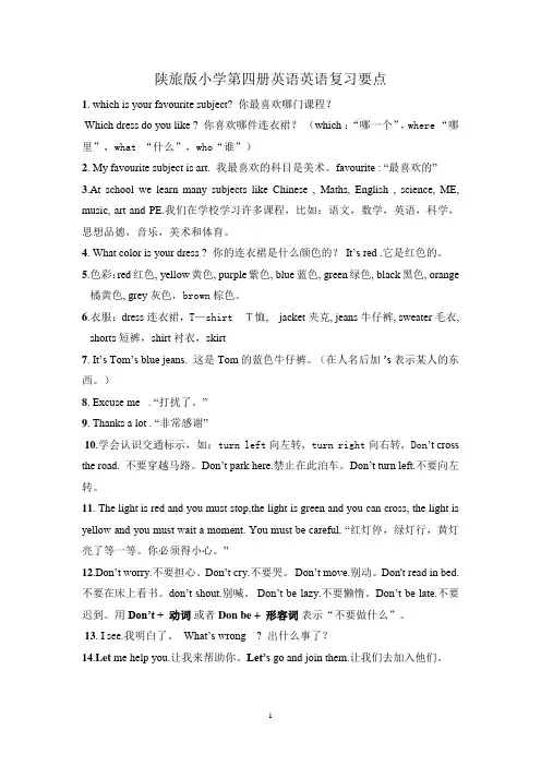 陕旅版小学英语第四册复习要点
