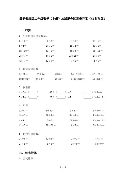 最新部编版二年级数学(上册)加减混合运算带答案(A4打印版)