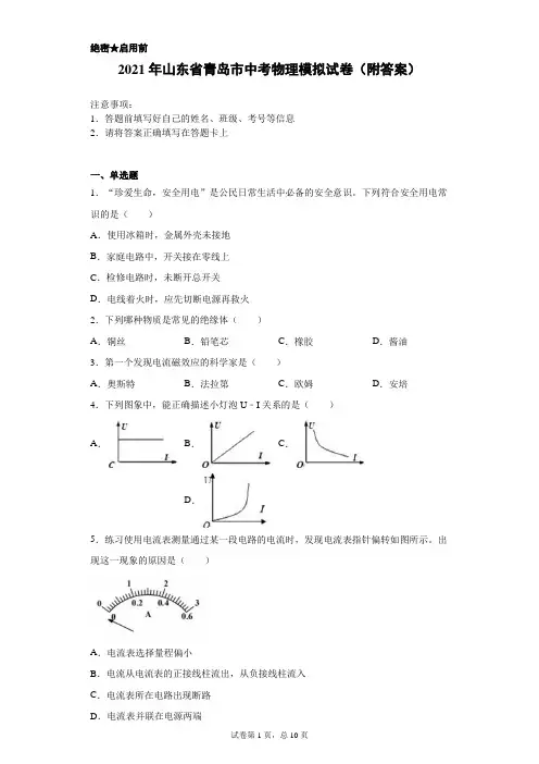 【中考冲刺】2021年山东省青岛市中考物理模拟试卷(附答案)