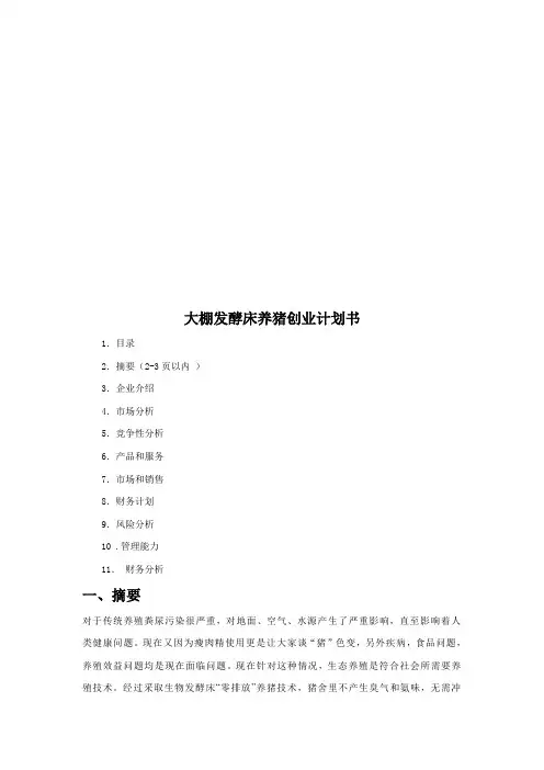论大棚发酵床养猪的创业计划书样本