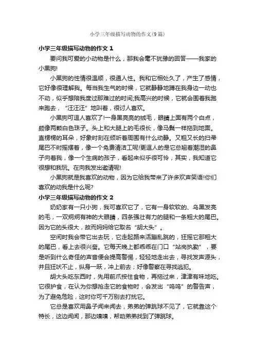 小学三年级描写动物的作文（9篇）
