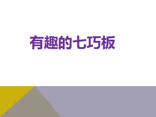 二年级下册数学课件认识七巧板拼图冀教版共37张