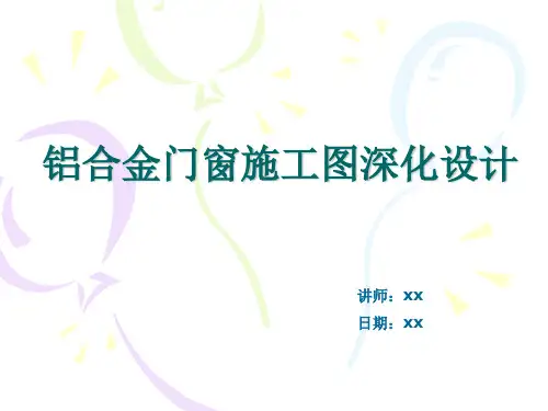 铝合金门窗施工图深化设计说明书