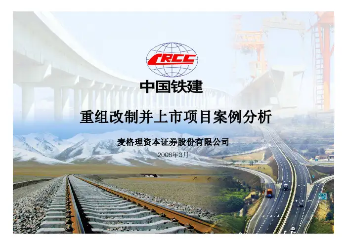 中国大型国企重组上市案例分析-中铁建