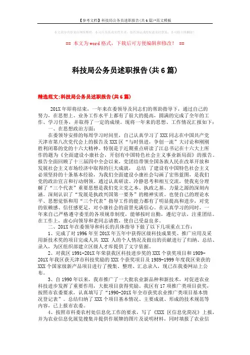 【参考文档】科技局公务员述职报告(共6篇)-范文模板 (10页)