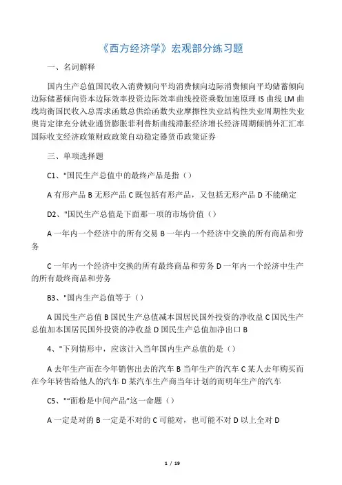 【高鸿业第五版】西方经济学宏观部分期末必看练习题及答案