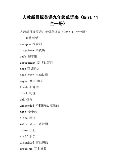 人教新目标英语九年级单词表Unit 11全一册