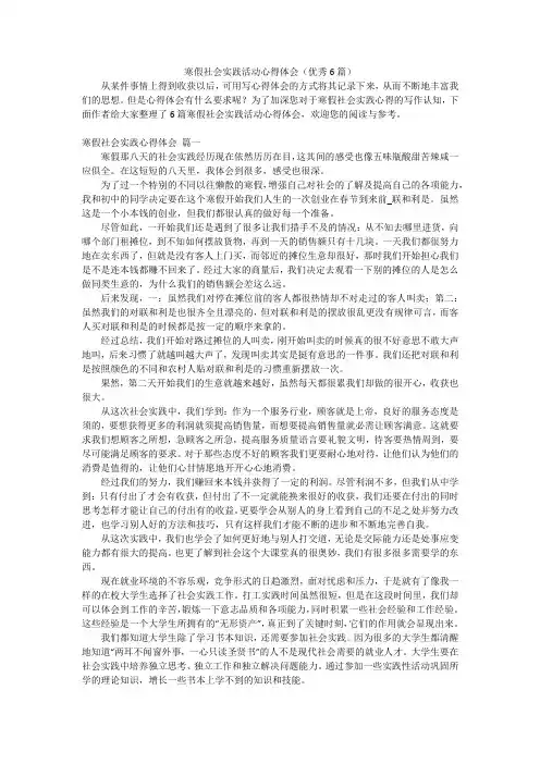 寒假社会实践活动心得体会(优秀6篇)