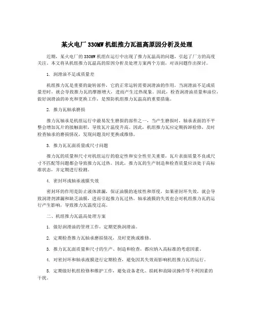 某火电厂330MW机组推力瓦温高原因分析及处理
