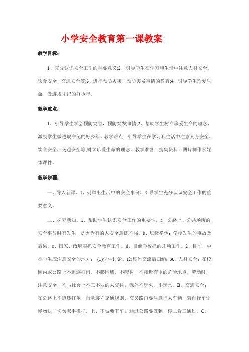 小学五年级安全教育第一课教案