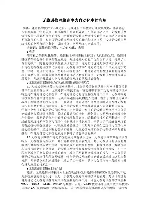无线通信网络在电力自动化中的应用