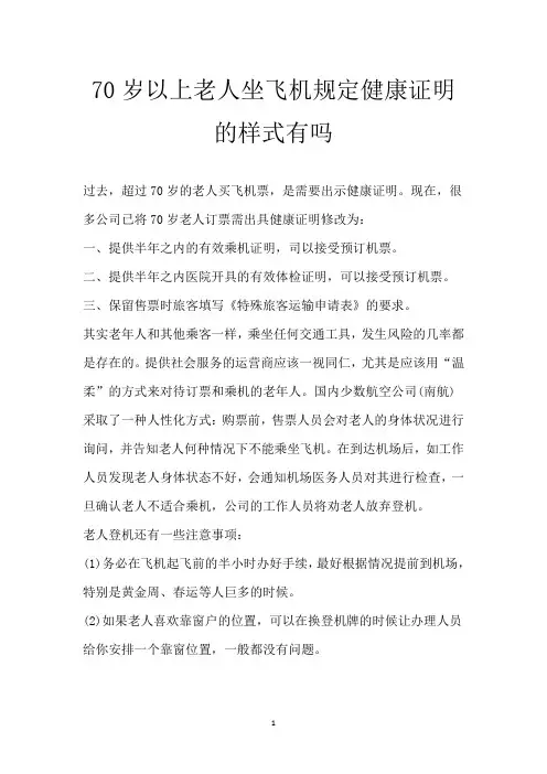 70岁以上老人坐飞机规定 健康证明的样式有吗