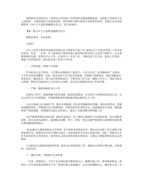 会计个人述职述廉报告范文【三篇】