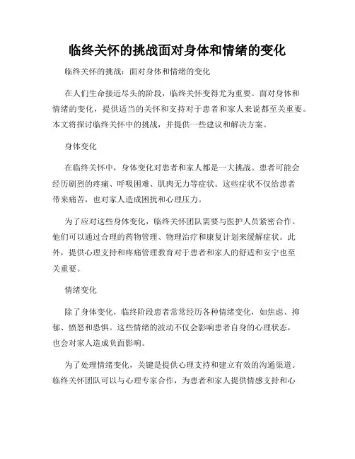 临终关怀的挑战面对身体和情绪的变化