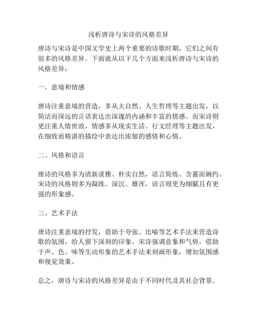 浅析唐诗与宋诗的风格差异