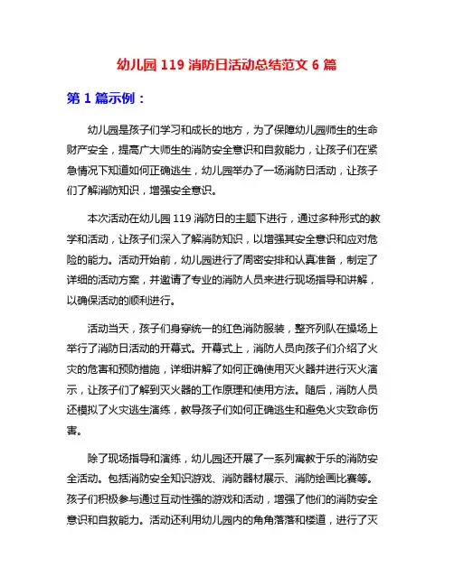 幼儿园119消防日活动总结范文6篇
