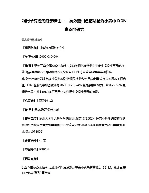 利用单克隆免疫亲和柱——高效液相色谱法检测小麦中DON毒素的研究
