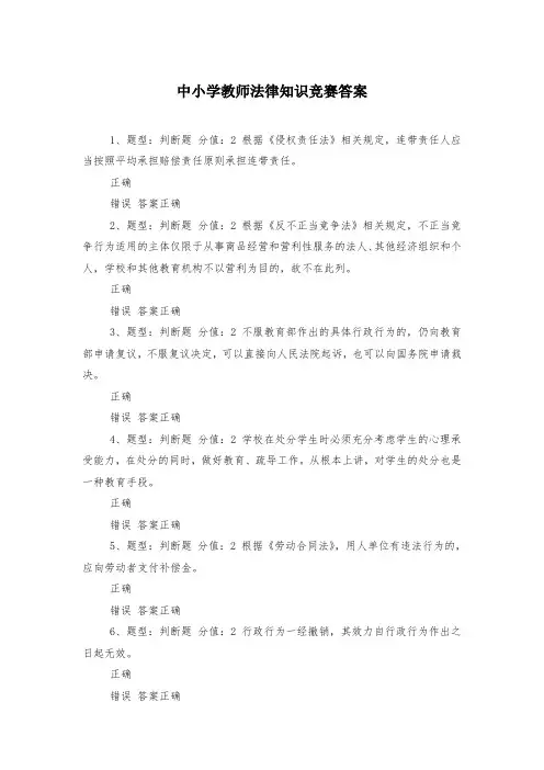 中小学教师法律知识竞赛答案
